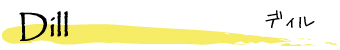 Dill �`�f�B��